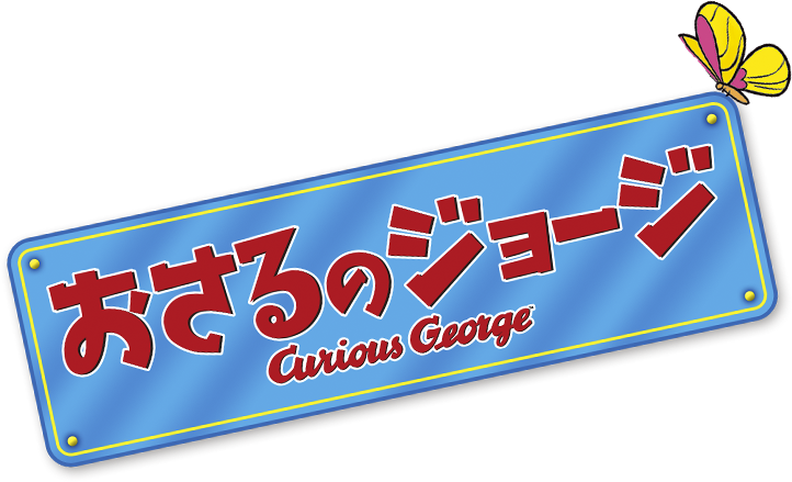 おさるのジョージ
