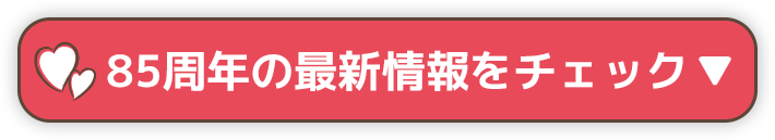 85thの最新情報をチェック