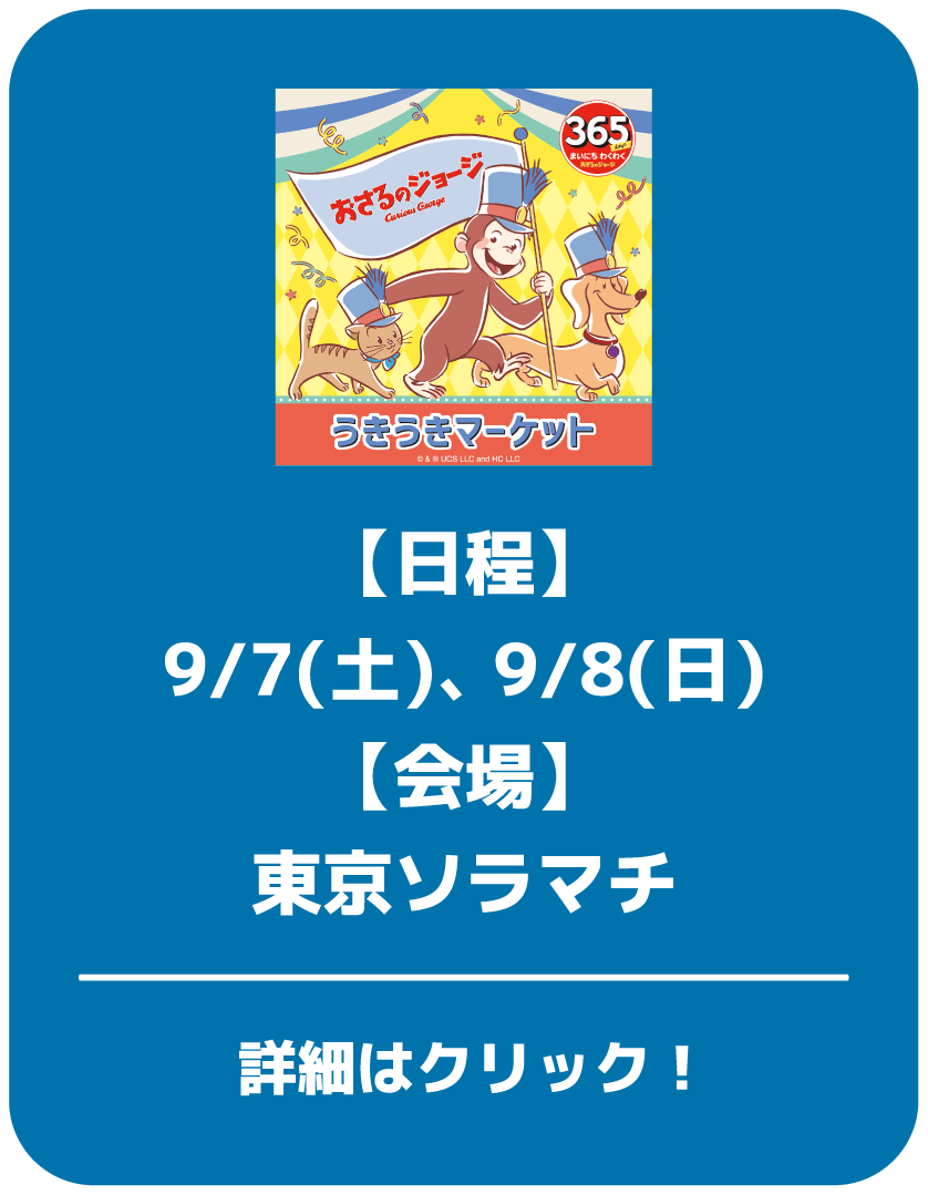 【日程】9/7(土)、9/8(日)【会場】東京ソラマチ