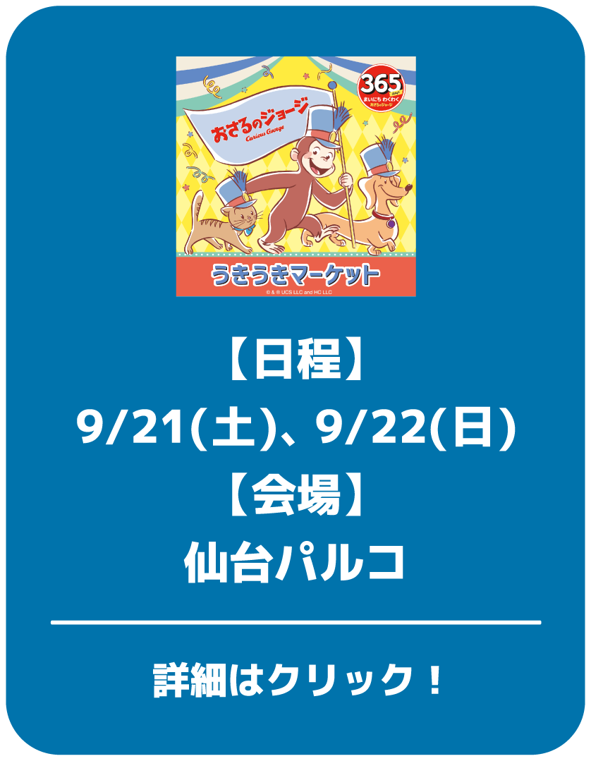 【日程】9/21(土)、9/22(日)【会場】仙台パルコ