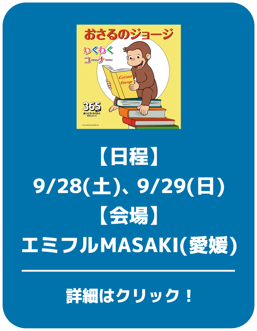 【日程】9/28(土)、9/29(日)【会場】エミフル(愛媛)MASAKI