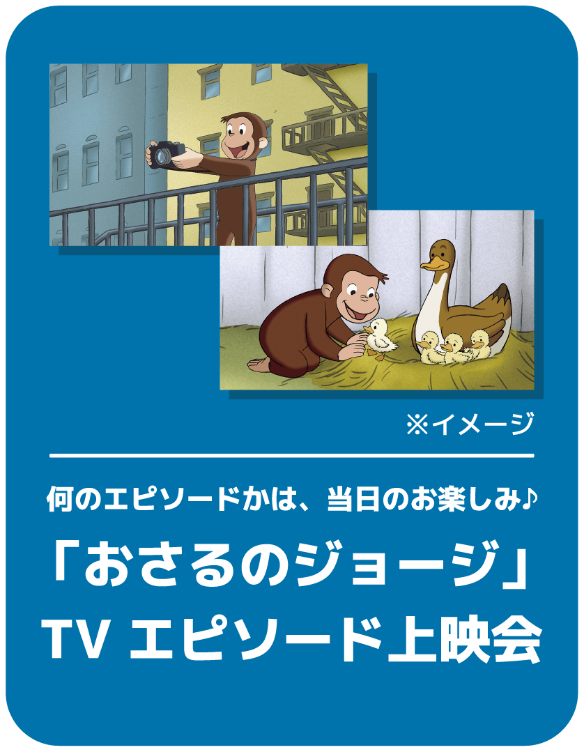 おさるのジョージ　TVエピソード上映会