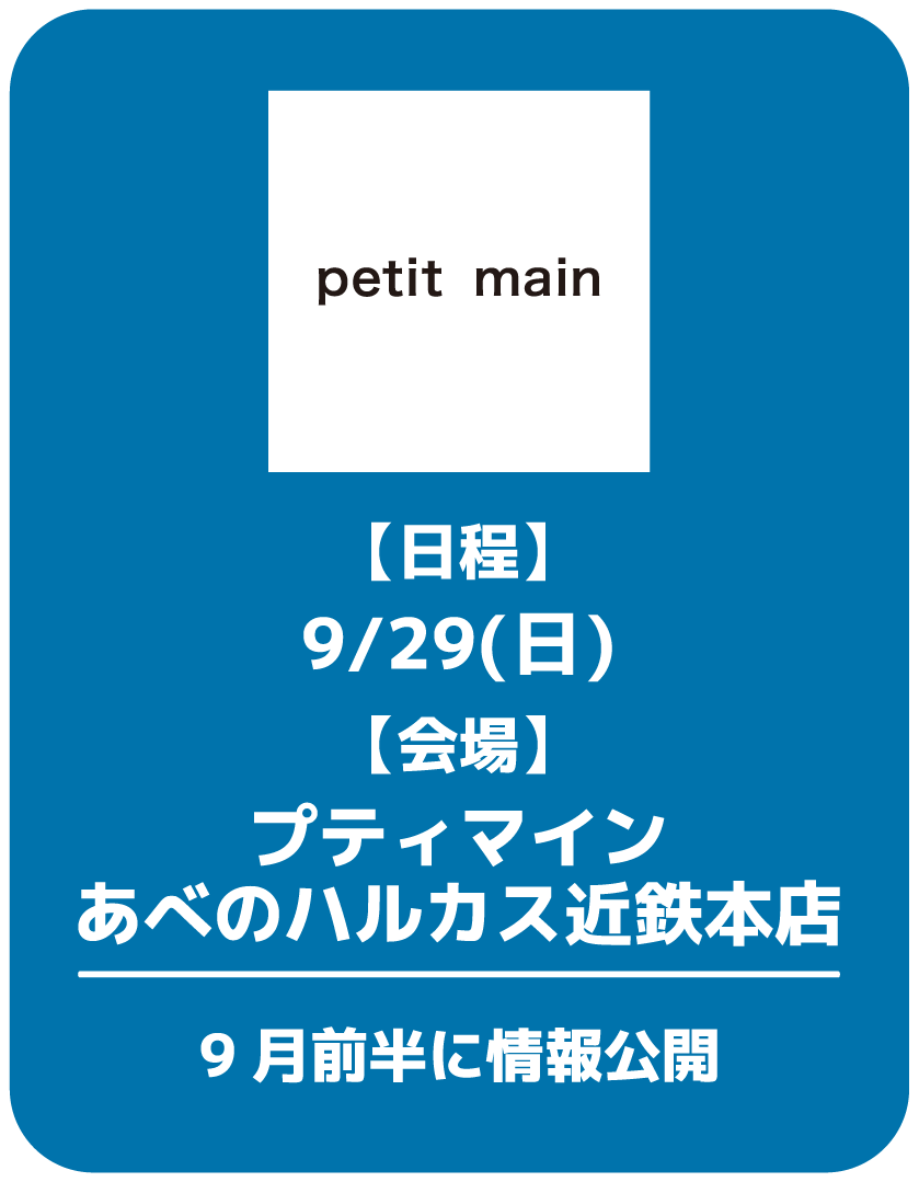 【日程】9/29(日)【会場】プティマインあべのハルカス近鉄本店