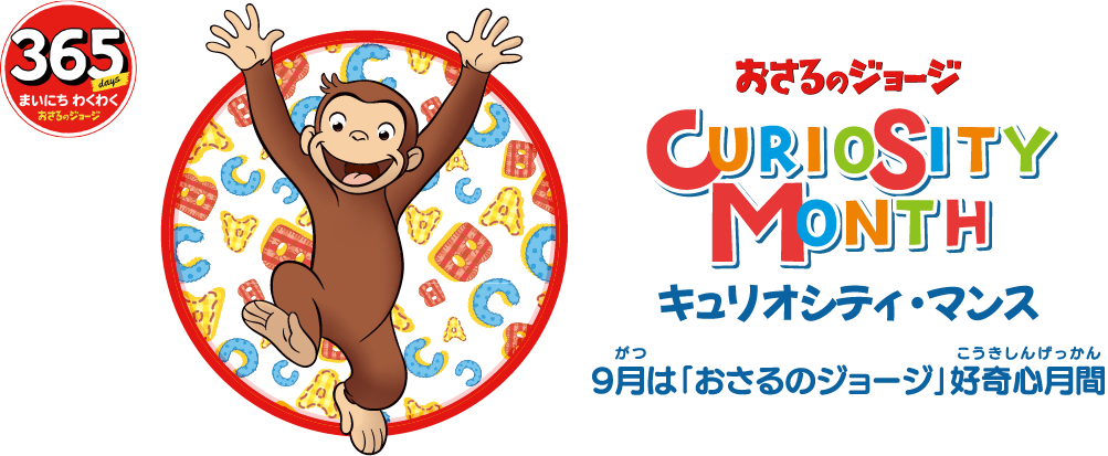 おさるのジョージのメインビジュアル