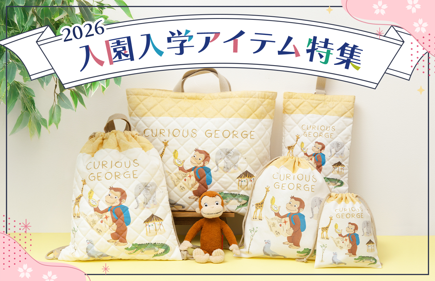 おさるのジョージ オフィシャルサイト