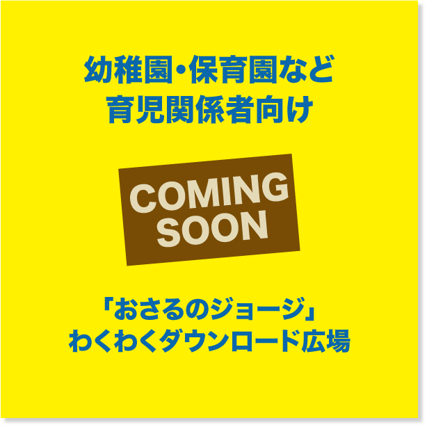 「おさるのジョージ」わくわくダウンロード広場